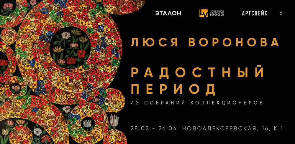 Персональная выставка Люси Вороновой